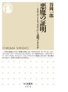 悪魔の証明　――なかったことを「なかった」と説明できるか(ちくま新書)