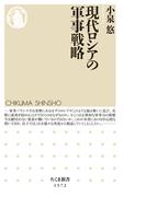 現代ロシアの軍事戦略(ちくま新書)