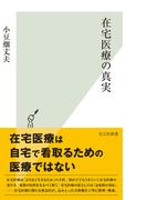 在宅医療の真実(光文社新書)