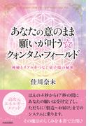 あなたの意のまま願いが叶う☆クォンタム・フィールド