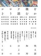コロナ禍をどう読むか――16の知性による8つの対話
