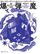 爆弾魔: 続・新アラビア夜話