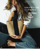 人気ブランドのバッグを編む　ビヨンドザリーフのバッグスタイル