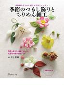 季節のつるし飾りとちりめん細工