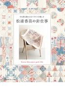 今も昔も変わらないキルトの楽しさ　松浦香苗の針仕事