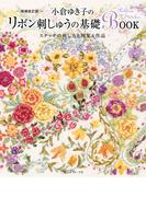 増補改訂版　小倉ゆき子のリボン刺しゅうの基礎BOOK
