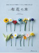 身近にあるもので簡単につくれる、可憐なお花45　布花の本