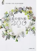 1年中使えて楽しめる切り絵図案　花の切り絵200