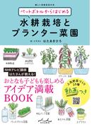 ペットボトルからはじめる水耕栽培とプランター菜園