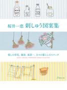 桜井一恵 刺しゅう図案集　　愛しの草花、雑貨、風景…、日々の暮らしのスケッチ