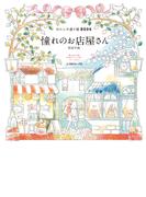 わたしの塗り絵BOOK　憧れのお店屋さん