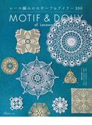 レース編みのモチーフ＆ドイリー100