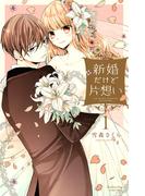 【全1-11セット】新婚だけど片想い