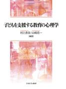 子どもを支援する教育の心理学