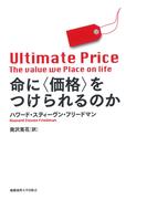 命に〈価格〉をつけられるのか