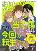 報われない当て馬だったのに今回の転生では違うようです　異世界転生BLアンソロジー【分冊版】(フルールコミックス)