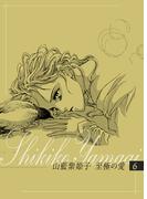 山藍紫姫子　至極の愛　6～虹の麗人番外編　シークレット・ガーデン～(ビズ.ビズ.コミック)