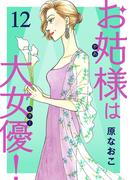 お姑様は大女優！　12(A.L.C. DX)