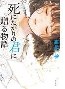 死にたがりの君に贈る物語