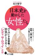 日本史を動かした女性たち(ポプラ新書)