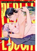 パーフェクト・エデュケーション 【電子限定特典付き】(バンブーコミックス Qpaコレクション)