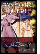 ニンジャと司教の再出発！　３　聖女の受難　【電子特典付き】(レジェンドノベルス)