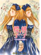 桃子・櫻子～ある愛の物語～(ガールズポップコレクション)