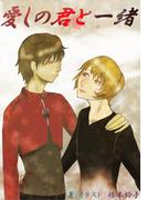 愛しの君と一緒(フリチラリア文庫)
