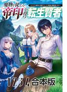 魔物を従える”帝印”を持つ転生賢者～かつての魔法と従魔でひっそり最強の冒険者になる～合本版（サーガフォレスト）(サーガフォレスト)