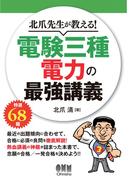 北爪先生が教える！ 電験三種 電力の最強講義