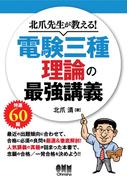 北爪先生が教える！ 電験三種 理論の最強講義