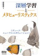 深層学習とメタヒューリスティクス ディープ・ニューラルエボリューション
