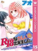 R18なカレ、出来ました。～ラン子ちゃんは奪われたいッ!?～ 15(マーガレットコミックスDIGITAL)