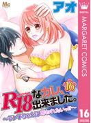 R18なカレ、出来ました。～ラン子ちゃんは奪われたいッ!?～ 16(マーガレットコミックスDIGITAL)