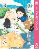 きのう、きょう、あした 3(マーガレットコミックスDIGITAL)
