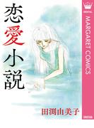恋愛小説(マーガレットコミックスDIGITAL)