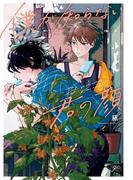 僕が知らない君の顔【特典ペーパー付き】(gateauコミックス)