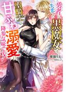 勇者に失恋した黒魔女は、聖騎士の甘ふわ溺愛に降参気味です！【特典SS付き】(ガブリエラブックス)