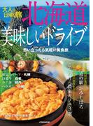 大人の日帰り旅 北海道美味しいドライブ（2022年版）(JTBのＭＯＯＫ)