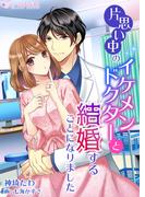 片思い中のイケメンドクターと結婚することになりました(ミーティアノベルス)