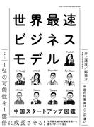 世界最速ビジネスモデル　中国スタートアップ図鑑