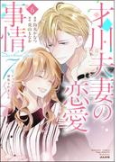 才川夫妻の恋愛事情 7年じっくり調教されました（6）【SPかきおろし漫画付】