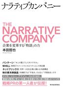 ナラティブカンパニー