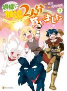 神様に加護2人分貰いました3(アルファポリスCOMICS)