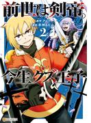 前世は剣帝。今生クズ王子２(アルファポリスCOMICS)