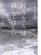 叶うならば殺してほしい　ハイイロノツバサ