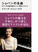 ショパンの名曲　ピアノの名曲　聴きどころ　弾きどころ２(講談社現代新書)