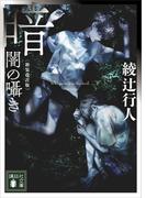 暗闇の囁き　〈新装改訂版〉(講談社文庫)