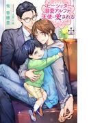 ベビーシッターは溺愛アルファと天使に愛される【特別版】(イラスト付き)(Cross novels)