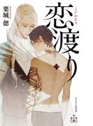 恋渡り【特別版】(イラスト付き)(Cross novels)